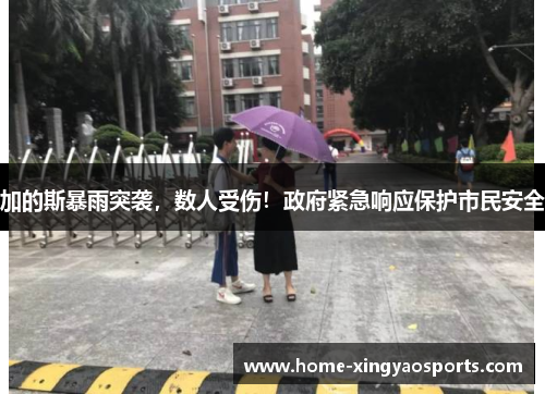 加的斯暴雨突袭，数人受伤！政府紧急响应保护市民安全