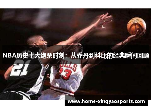 NBA历史十大绝杀时刻：从乔丹到科比的经典瞬间回顾