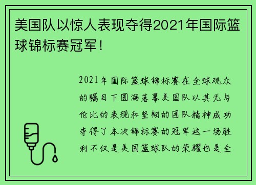 美国队以惊人表现夺得2021年国际篮球锦标赛冠军！