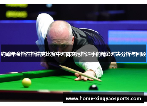 约翰希金斯在斯诺克比赛中对阵突尼斯选手的精彩对决分析与回顾
